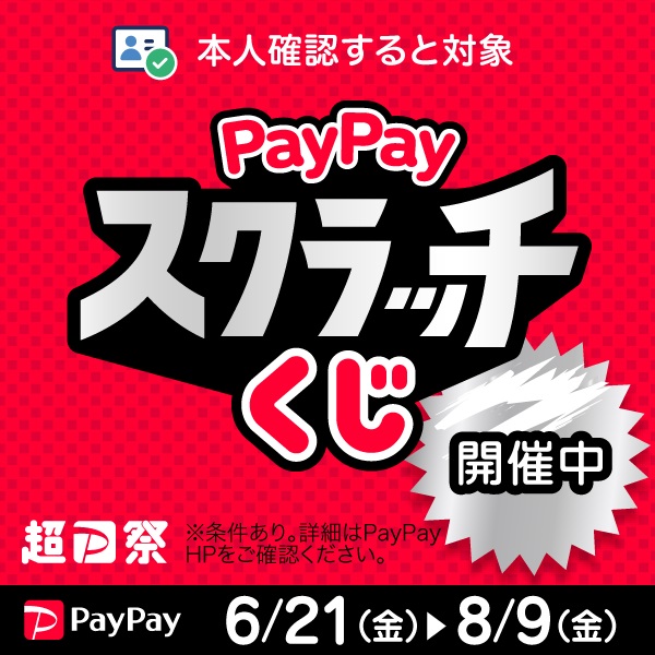 PayPayスクラッチくじ（２０２４年６月～８月）